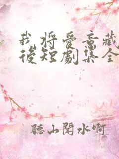 我将爱意藏于身后短剧集全