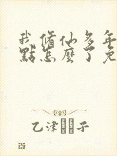 我修仙多年强亿点怎么了免费完整版短剧
