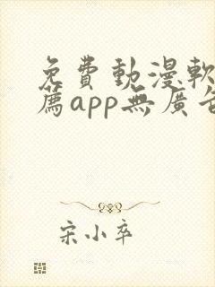 免费动漫软件推荐app无广告