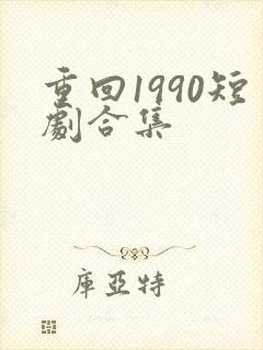 重回1990短剧合集