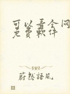 可以看全网小说免费软件