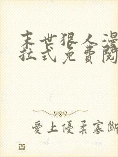 末世狠人漫画下拉式免费阅读6漫画星