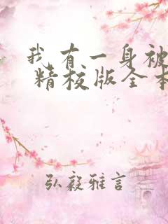 我有一身被动技 精校版全本txt