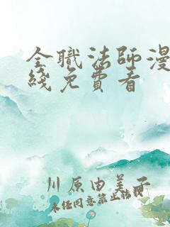 全职法师漫画在线免费看