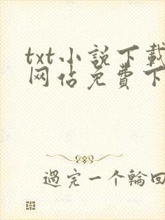 txt小说下载网站免费下载在线