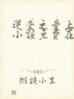 逆袭之爱上情敌小说免费在线阅读