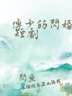 傅少的闪婚甜妻 短剧