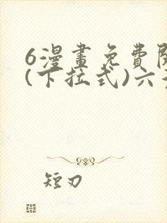 6漫画免费阅读(下拉式)六漫画