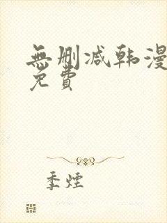 无删减韩漫在线免费