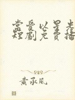 当爱以星光为牢短剧免费播放高清