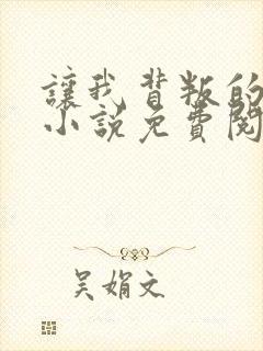 让我背叛的软件小说免费阅读全文