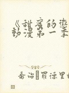 《甜蜜的惩罚》动漫第一季完整版在线观看