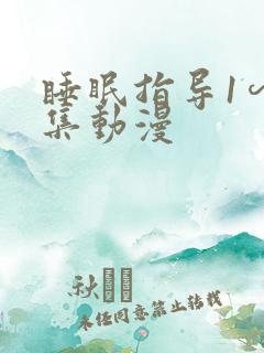 睡眠指导1∽6集动漫