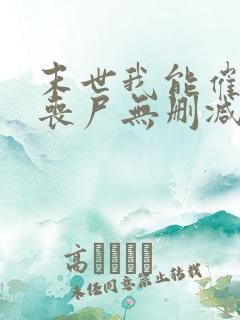 末世我能催眠女丧尸无删减