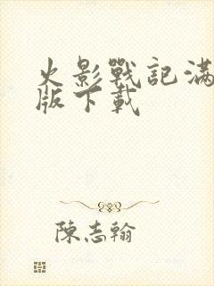 火影战记满人物版下载