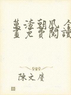 万渣朝凰 全漫画免费阅读