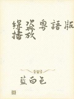 缉盗粤语版免费播放