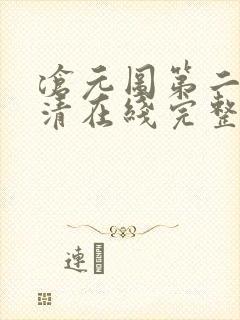 沧元图第二季高清在线完整免费观看