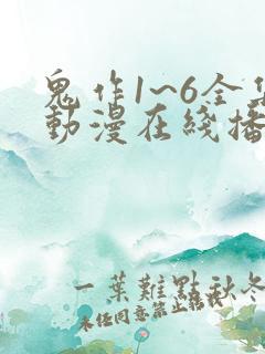 鬼作1~6全集动漫在线播放