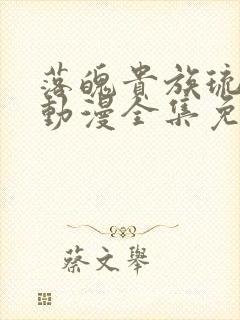 落魄贵族琉璃川动漫全集免费观看