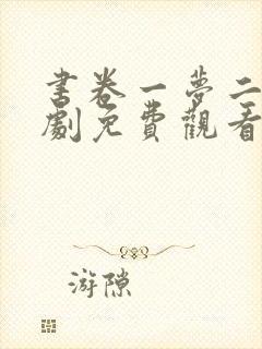 书卷一梦二电视剧免费观看完整版