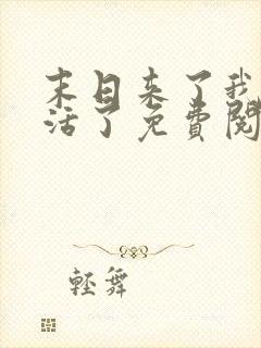 末日来了我又想活了免费阅读