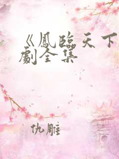 《凤临天下》短剧全集