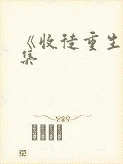 《收徒重生》续集