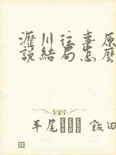 沥川往事原著小说结局怎么样