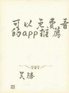 可以免费看漫画的app推荐