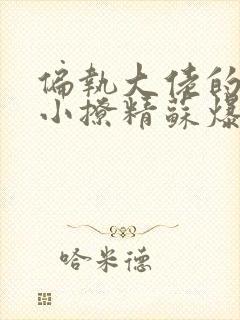 偏执大佬的病娇小撩精苏爆全球小说