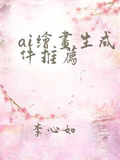 ai绘画生成软件推荐