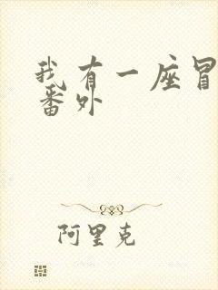 我有一座冒险屋番外