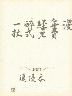 一醉经年漫画下拉式免费