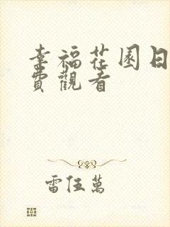 幸福花园日漫免费观看
