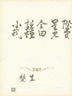 小说全星际跪求我种田免费阅读