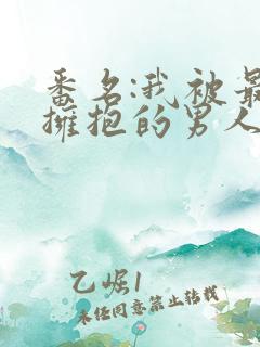 番名:我被最想拥抱的男人威胁了