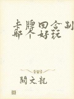 卡牌回合制游戏哪个好玩