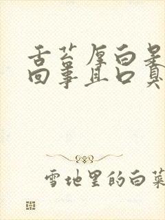 舌苔厚白是怎么回事且口臭怎么办