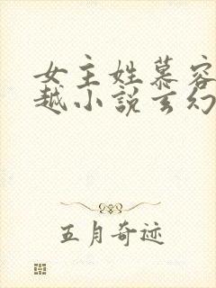 女主姓慕容的穿越小说玄幻