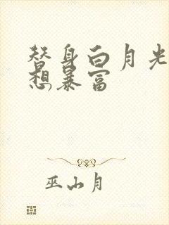 替身白月光她只想暴富