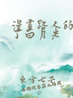 漫画路人的我成了白月光