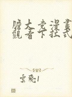 胆大党漫画免费观看下拉式漫画网