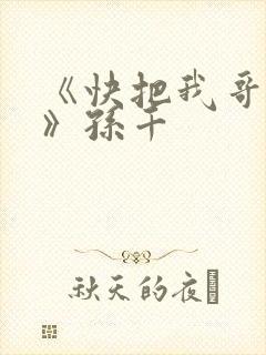 《快把我哥带走》孙千