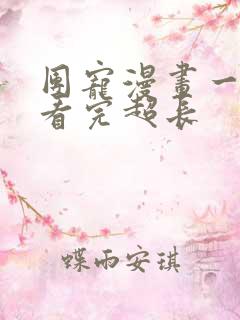 团宠漫画一口气看完超长