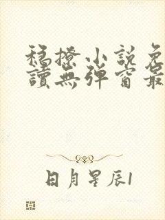 稳撩小说免费阅读无弹窗最新章节