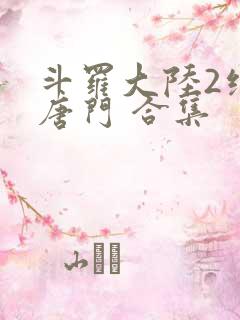 斗罗大陆2绝世唐门 合集