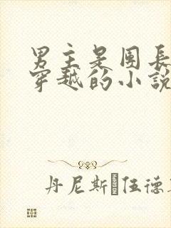 男主是团长女主穿越的小说