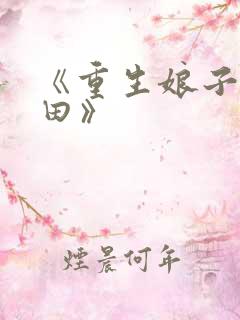 《重生娘子在种田》