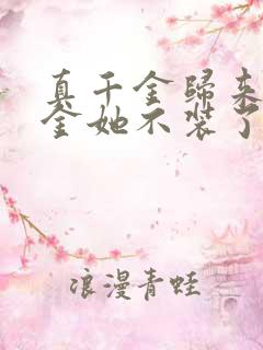 真千金归来假千金她不装了 大结局